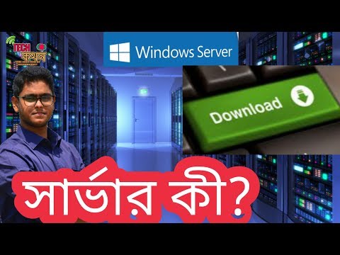 (Bangla)/What is SERVER?সার্ভার কী ?explained in bangla.Internet server explained.