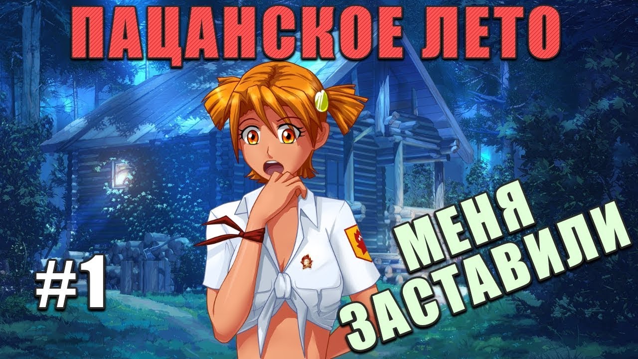 Пацанское лето схема