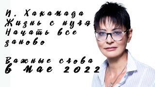 И. Хакамада . Жизнь с нуля. Начать все зановоВажные слова в мае 2022