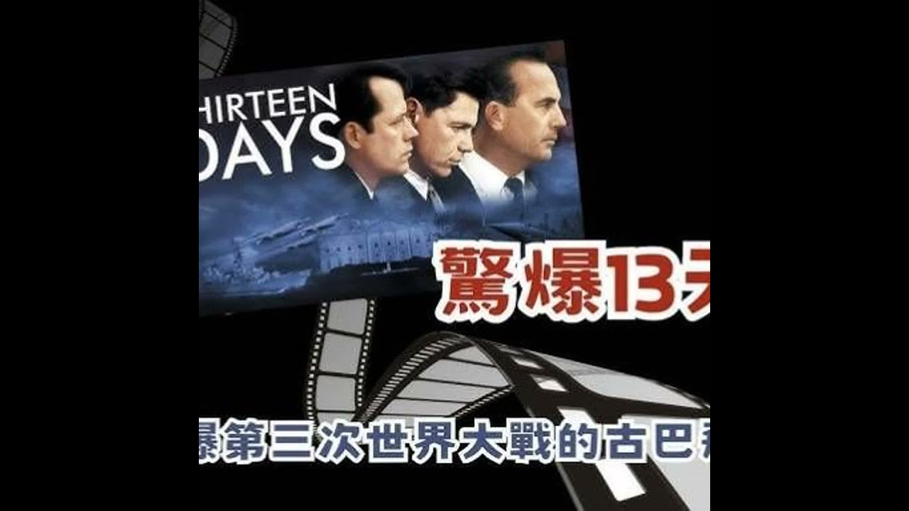 核戰危機(2)《十三天裡，人類怎麼沒有毀滅》—從古巴飛彈危機到《驚爆13天》