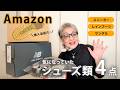 【おしゃれは足元から】Amazonで買えちゃう、気になっていたシューズ4点ご紹介します！