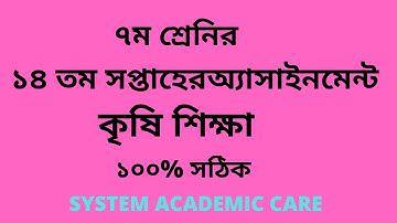 Class 7  Agriculture Assignment 14 th Week Answer   l Assignment 14th Week Class 7  Agriculture