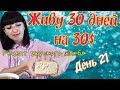 Живу 30 дней на 30$ \\ День 21\\  Рецепт вкусного хлеба без опары 👍