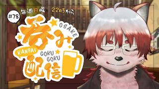【飲酒雑談】お盆終わったね、てか時が経つの早くない？？？？【Vtuber｜朱鐘灰斗】