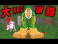 Minecraft 驗證『大腳樹猿』都市傳說…燒毀樹木後，他竟然現身了！？