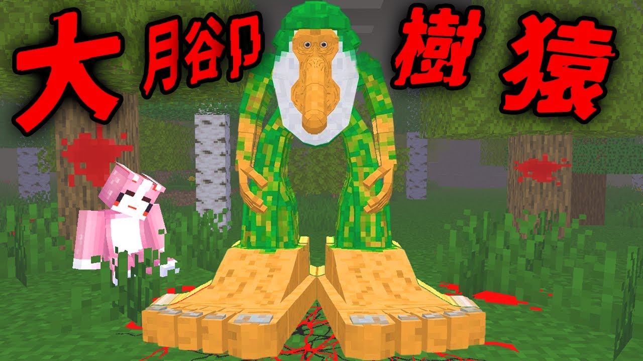 Minecraft 驗證『大腳樹猿』都市傳說…燒毀樹木後，他竟然現身了！？