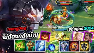 RoV : Skud สกัดสร้อยเขียว&ของสูตร2024 - Hutton