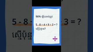 ស្វែងរកអ្នកខ្លាំងគណិតលើកទី៤ | Math Challenge 4 #math #chllenge