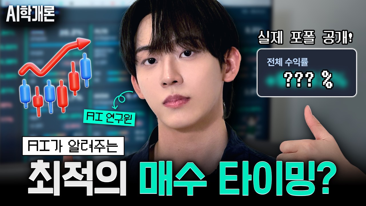 "지금이 저점일까?" AI로 객관적 근거 모아모아 하락장 대처하는 법! #AI연구원 허성범의 투자지표 활용법  [#AI학개론 투자편]