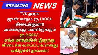 🔴LIVE :ஜுன் மாதம் ரூ1000/-கிடைக்குமா!! அனைத்து மகளிருக்கும் ரூ2,500/-எந்த மாதத்தில் இருந்து கிடைக்க
