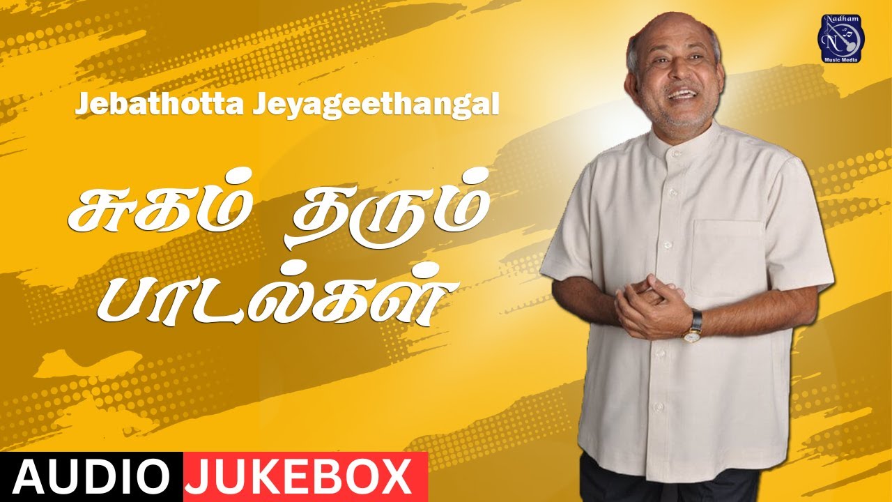 Sugam Tharum Paadal | Fr S J Berchmans | Audio Juke box