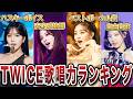 【最新】TWICEの歌が上手いメンバーランキングTOP9