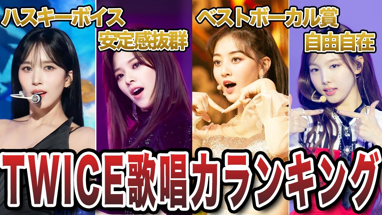 【最新】TWICEの歌が上手いメンバーランキングTOP9