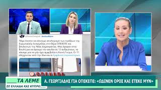 ΣΧΟΛΙΑΣΜΟΣ ΕΠΙΚΑΙΡΟΤΗΤΑΣ - ΤΑ ΛΕΜΕ - 17/07/26 - ΜΕΡΟΣ Β
