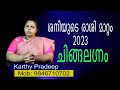 ശനിയുടെ രാശി മാറ്റം - 2023, ചിങ്ങലഗ്നം| Transit of Saturn,Chingalagnam(Astrology)