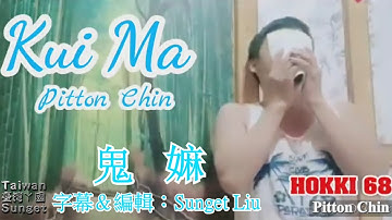 Singkawang Hakka Song～鬼嫲(Kui Ma) By Pitton Chin