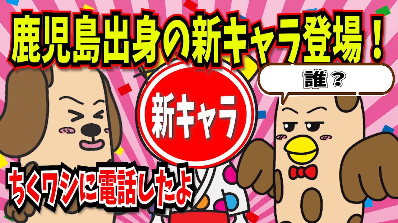 鹿児島出身の新キャラ登場！～ちくワシにも挨拶しなきゃ！～