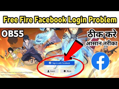free fire facebook login problem | free fire login problem | ff facebook login problem | ob55