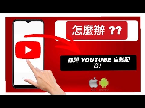 如何在 YouTube 影片中關閉自動配音