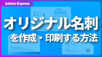 【ラクスルとコラボ】名刺を作成～印刷するまでの方法｜Adobe Express｜アドビ公式