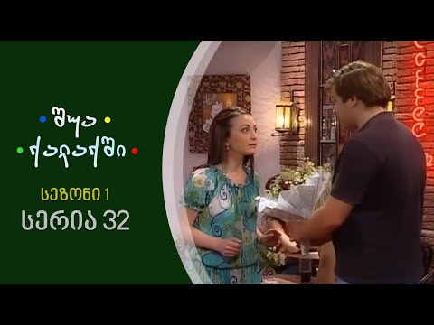 შუა ქალაქში - სეზონი 1, სერია 32