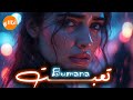 Bumana Taabit Official Music 2026 بومانا تعبت 