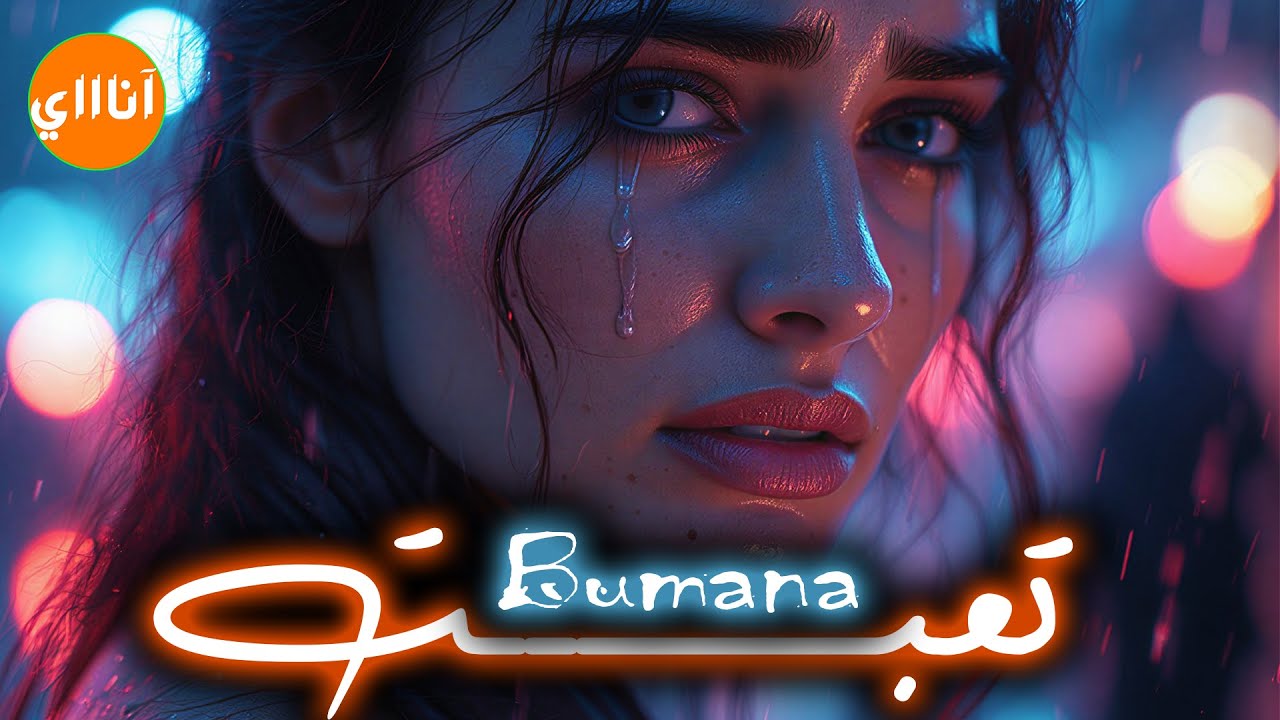 Bumana - Taabit (Official Music 2026) / بومانا - تعبت