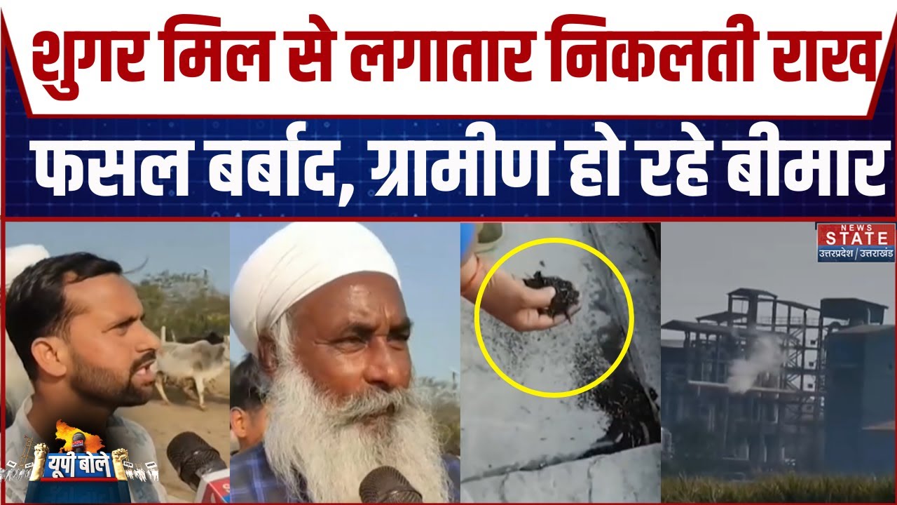 Sitapur News: Sugar mill की चिमनी से लगातार निकलती है राख, ग्रामीण हो रहे बिमार! | CM Yogi
