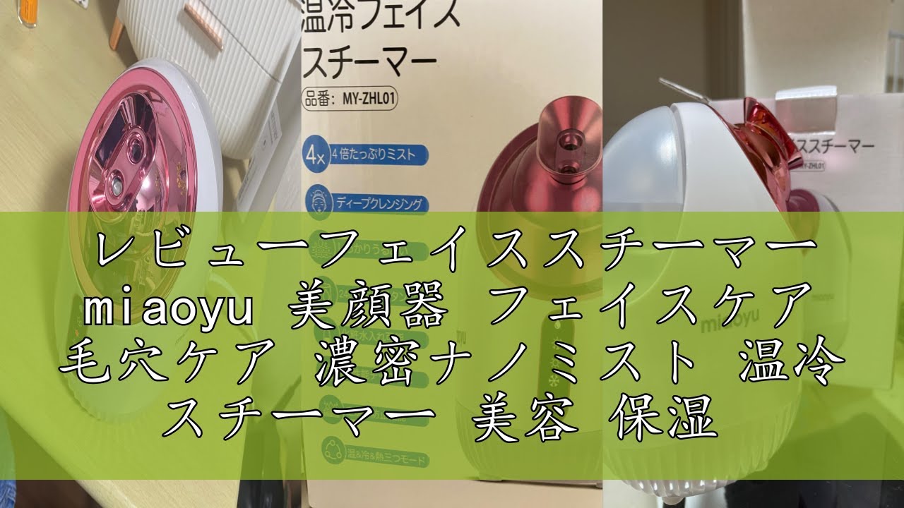 レビューフェイススチーマー miaoyu 美顔器 フェイスケア 毛穴ケア