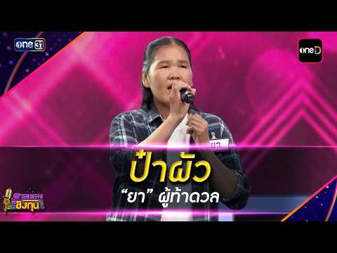 Husband's Father: "Ya," the Challenger | Highlight Duet Song Competition 2026 Ep.2301 | October 1...