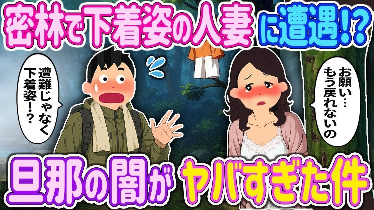 【完全新作‼️】密林で“下着姿の人妻”に遭遇…俺「助けましょうか？」→人妻「お願い…もう戻れないの」→旦那の闇がヤバすぎた件　＃ゆっくり解説 #大人の2ch馴れ初め