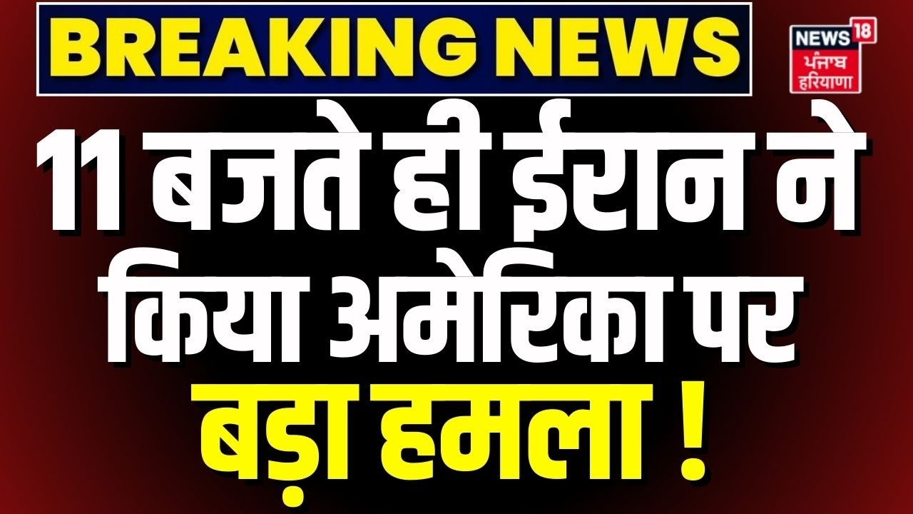 Iran America War Update: 11 बजते ही ईरान ने किया अमेरिका पर बड़ा हमला ! | Trump | Netanyahu | N18G
