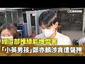 綠能貪污案