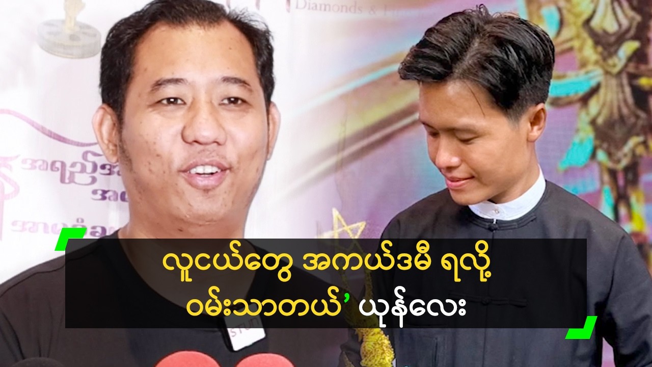 ကြိုးစားတဲ့ လူငယ်တိုင်းကို လက်တွဲခေါ်မယ့် ယုန်လေး