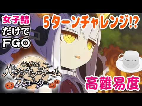 【#FGO】ハロウィンイベント　高難易度クエスト５ターン攻略に挑む！【女子鯖だけでFGO】