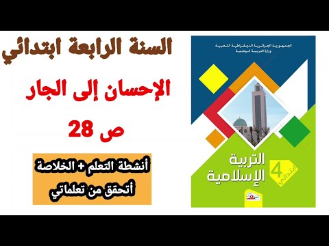 درس الإحسان إلى الجار ص 28 التربية الإسلامية السنة الرابعة ابتدائي