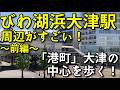 【京阪大津線】びわ湖浜大津駅周辺がすごい!〜「港町」大津百町〜