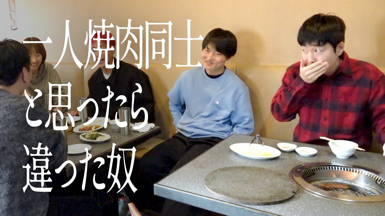 一人焼肉同士と思ったら違った奴