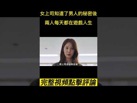 《解禁男女》（完整版）女上司知道了男人的秘密後兩人變的一發不可收拾，每天都在玩遊戲！#shorts #電影解說 #電影速看 #推薦影片 #推薦電影 #電影#懸疑電影