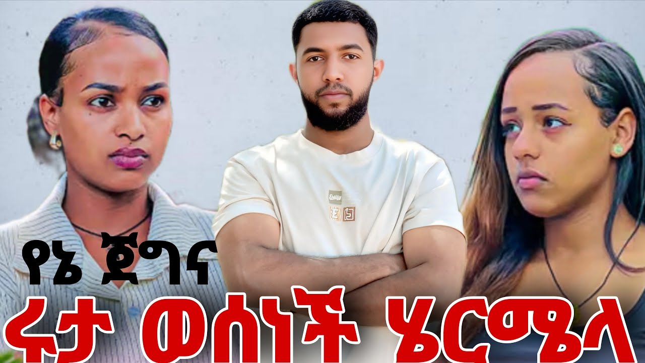 እሩታ ወሰነች ሄርሜላ ይቅርታ🙏 @abgrace7318 @Rutagrace_r    @Mubi27 @BirukTube- @Haymitube01 