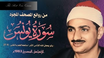 الشيخ محمد صديق المنشاوى وتلاوة رااااائعة من سورة يونس 11--26 الاذاعة المصرية HD