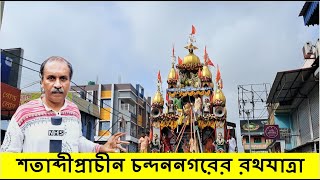 শতাব্দীপ্রাচীন চন্দননগরের রথযাত্রা