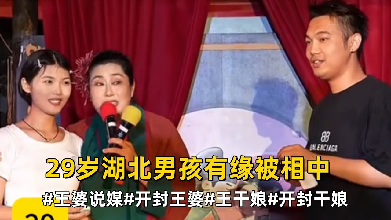 29岁湖北男孩有缘被相中#开封王婆说媒现场有多火  #开封干娘 #开封王婆 开封干娘直播现场