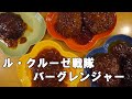 料理初心者　主夫になりたい平凡サラリーマンが作る【ル・クルーゼ戦隊　バーグレンジャー】