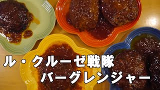 料理初心者　主夫になりたい平凡サラリーマンが作る【ル・クルーゼ戦隊　バーグレンジャー】