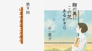 「いまできることから」『胸の奥にこの花あるかぎり』（9）