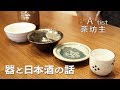 ビアアーティスト茶坊主【器と日本酒の話】