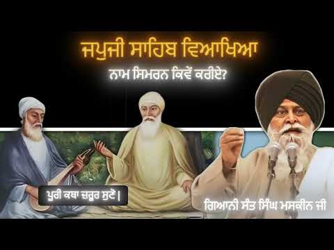​Japji Sahib Vyakhya | ਨਾਮ ਸਿਮਰਨ ਕਿਵੇਂ ਕਰੀਏ? | Giani Sant Singh Ji Maskeen | Gian Prakash |