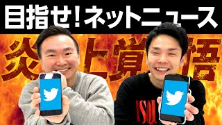 【炎上覚悟】かまいたちがネットニュース狙いのSNSを投稿した結果…◯件でした！