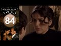 مسلسل و يبقى الحب الحلقة 84 